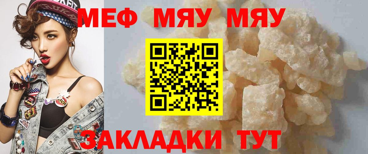 МЯУ-МЯУ  МЯУ-МЯУ 4 MMC  Мефедрон мука  Мефедрон  Вход с VPN  Курчатов 